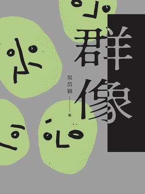 cover image of 群像